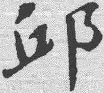 邱,潘齡皋 ,書法字典